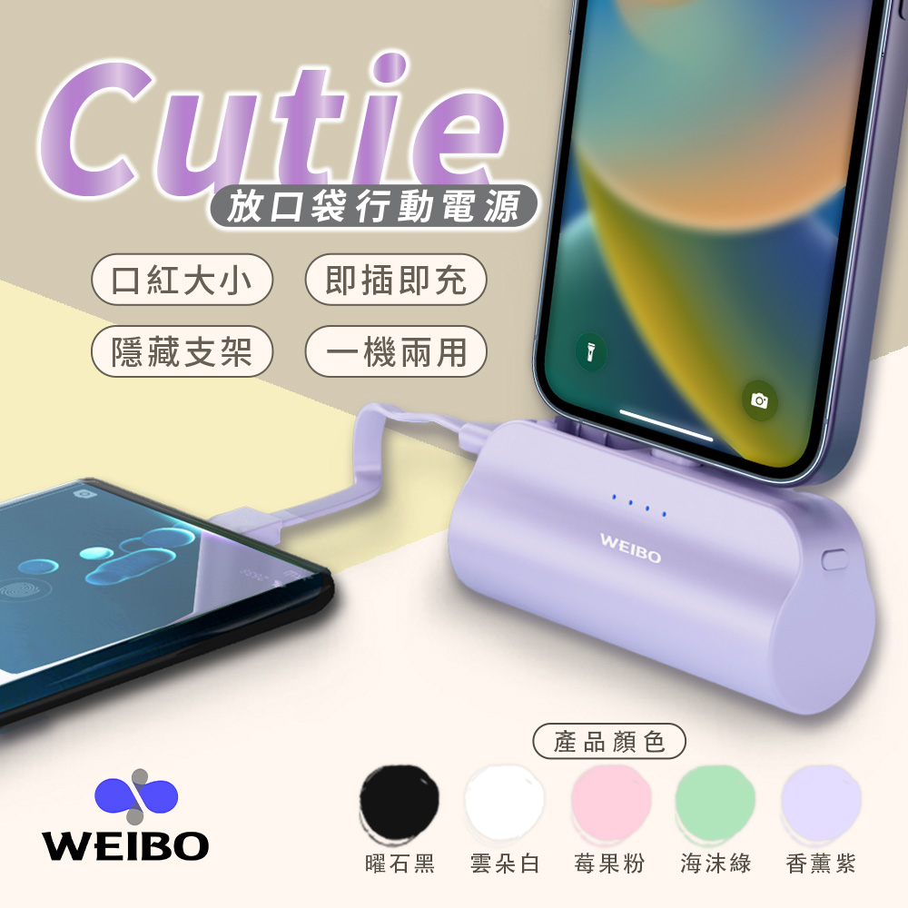 WEIBO Cutie 放口袋行動電源